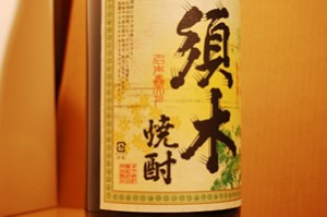 須木焼酎/すき酒造