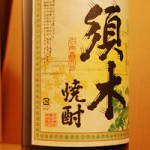 須木焼酎/すき酒造【酒評】超絶品！ほどよい甘みとコクがある芋焼酎