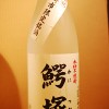 鰐塚/すき酒造【酒評】ジョイホワイトを使用した宮崎限定の芋焼酎